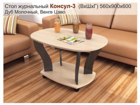 Стол журнальный Консул-3 в Среднеколымске - srednekolymsk.mebel-nsk.ru | фото