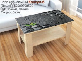 Стол журнальный Консул-6 (стоун) в Среднеколымске - srednekolymsk.mebel-nsk.ru | фото